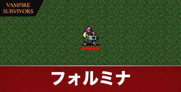 フォルミナ