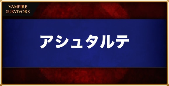アシュタルテ