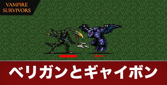 ベリガンとギャイボン