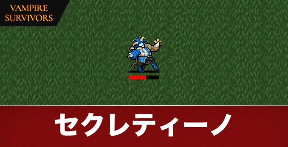 セクレティーノ