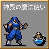 神殿の魔法使い