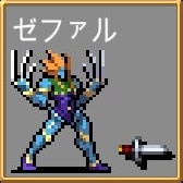 ゼファル