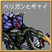 ベリガンとギャイボン