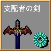 支配者の剣