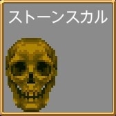 ストーンスカル