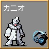カニオ