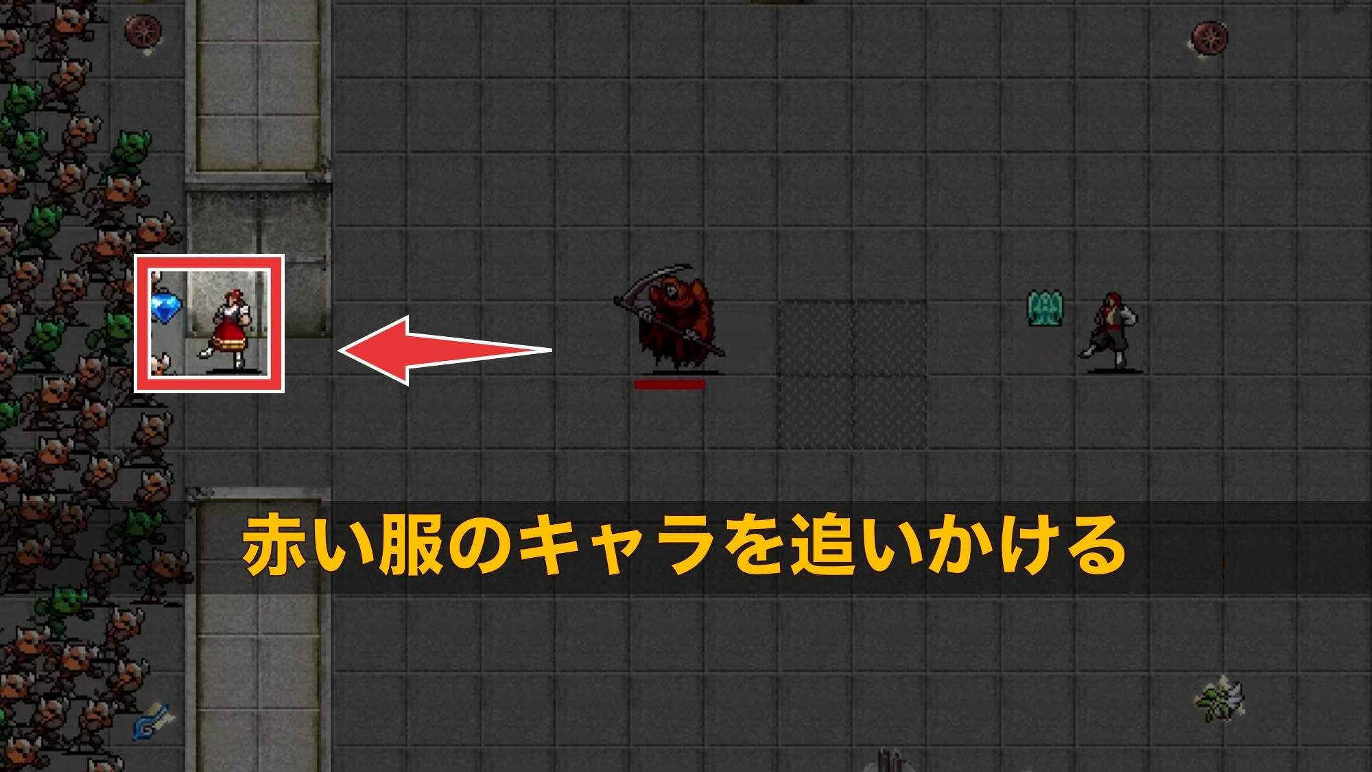 黒い服のキャラを追いかける