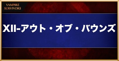 アウトオブバウンズ