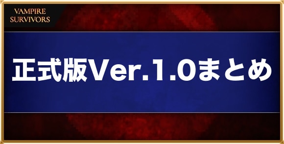 正式版Ver.1.0まとめ