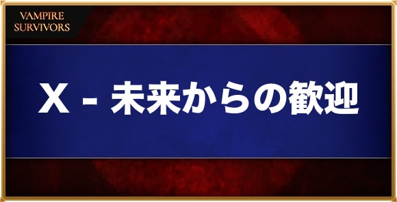 X - 未来からの歓迎