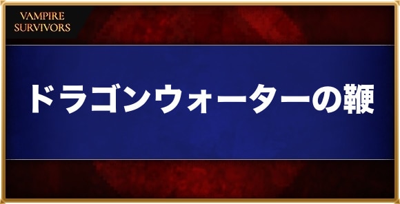 ドラゴンウォーターの鞭