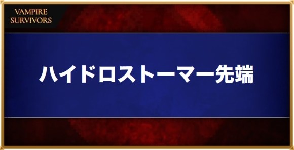 ハイドロストーマー先端