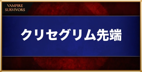 クリセグリム先端