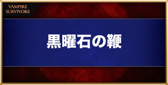 黒曜石の鞭