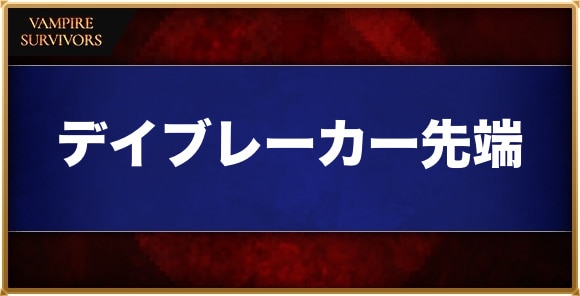 デイブレーカー先端