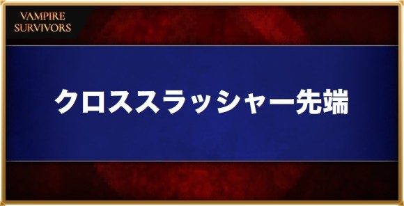 クロススラッシャー先端