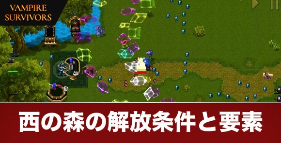 【ヴァンパイアサバイバーズ】西の森の解放条件と要素