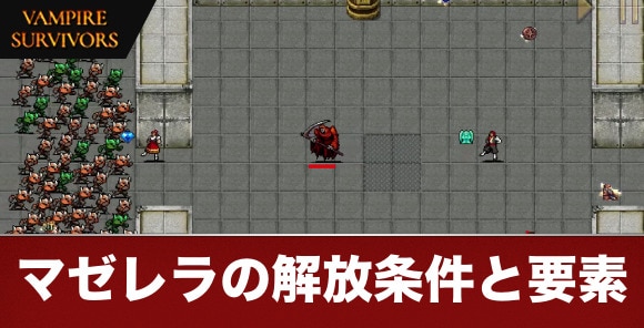 【ヴァンパイアサバイバーズ】マゼレラの解放条件と要素