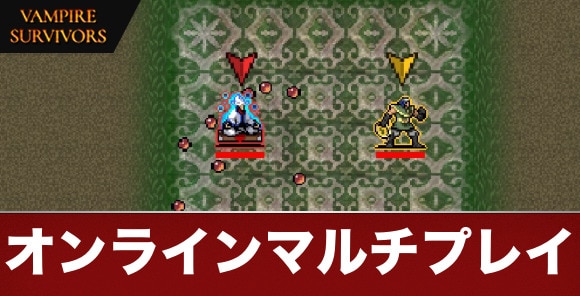 オンラインマルチプレイのやり方|PC版・コンソール版