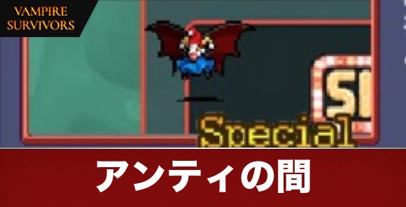 【ヴァンパイアサバイバーズ】アンティの間