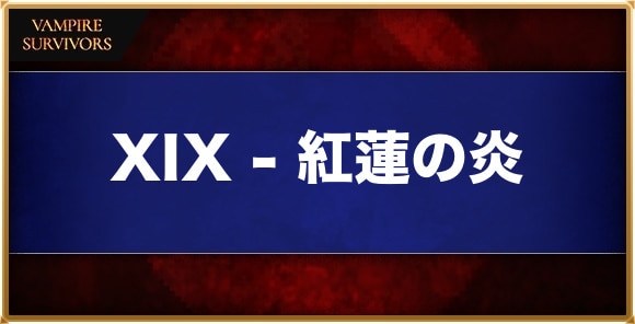 【ヴァンパイアサバイバーズ】XIX - 紅蓮の炎