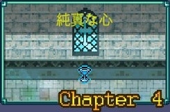 純真な心