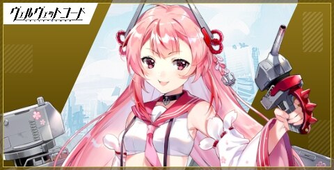 ヴェルヴェットコード 夕立の評価とスキル ヴェルコ アルテマ