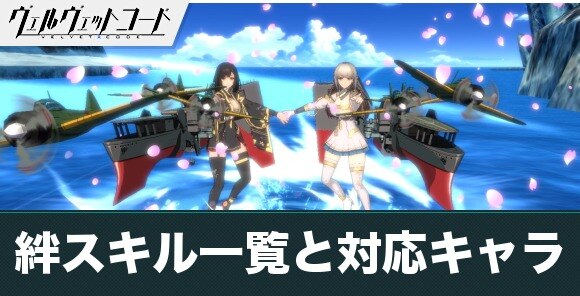 ヴェルヴェットコード 絆スキル一覧と対応キャラ ヴェルコ アルテマ