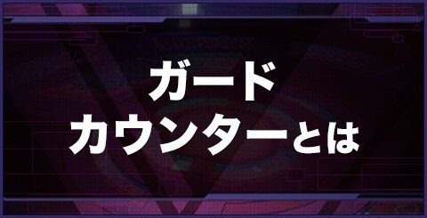 Vgame ガードカウンターとは やり方とコツをご紹介 ブイゲーム アルテマ