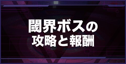 Vgame 閾界 いきかい ボスの攻略と報酬 ブイゲーム アルテマ