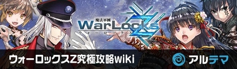 ウォーロックスZ究極攻略wiki