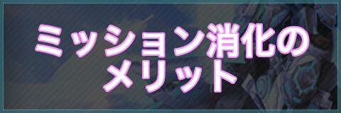 ミッション消化のメリット