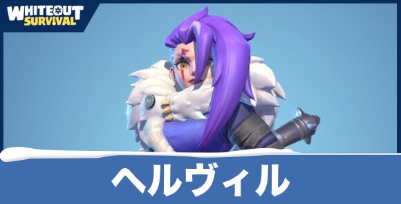 ヘルヴィルの評価とスキル