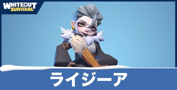 ライジーアの評価とスキル