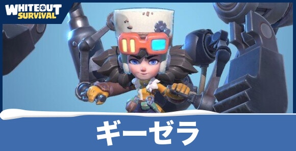 ギーゼラの評価とスキル