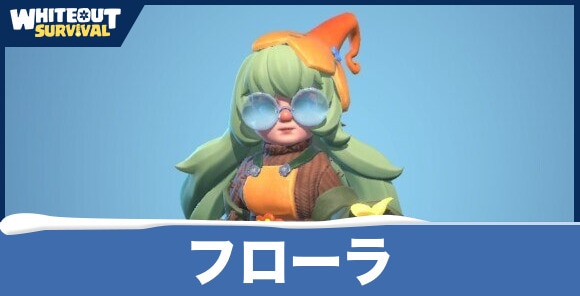フローラの評価とスキル