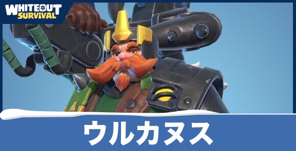 ウルカヌスの評価とスキル