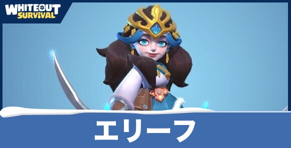 エリーフの評価とスキル