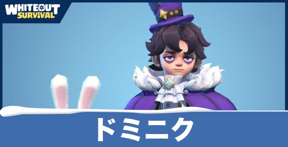 ドミニクの評価とスキル