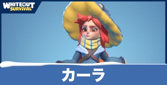 カーラの評価とスキル