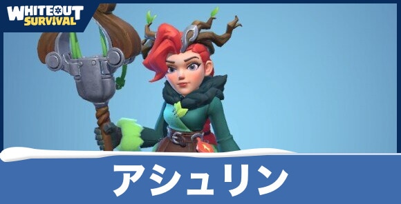 アシュリンの評価とスキル