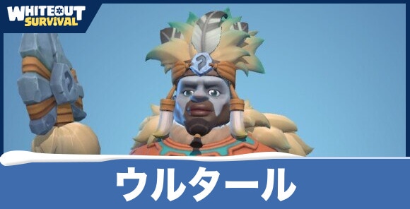 ウルタールの評価とスキル