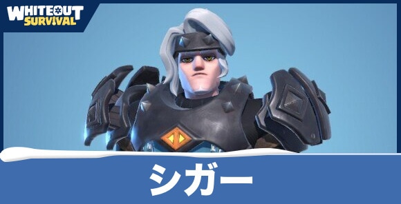 シガーの評価とスキル