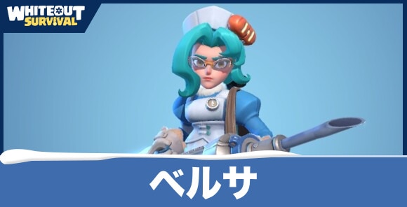 ベルサの評価とスキル