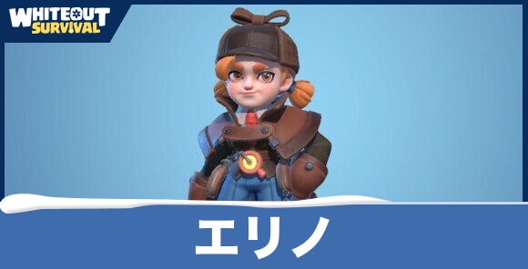 エリノの評価とスキル