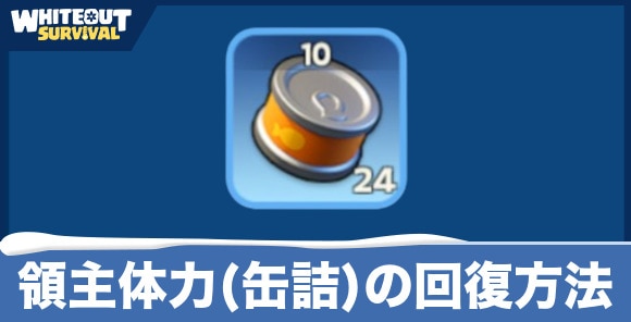 領主体力(缶詰)の回復方法
