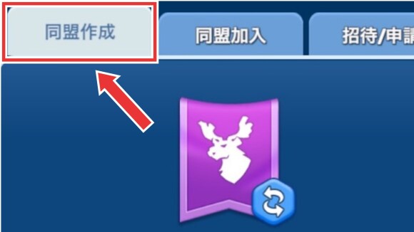 上部タブから同盟作成をタップ