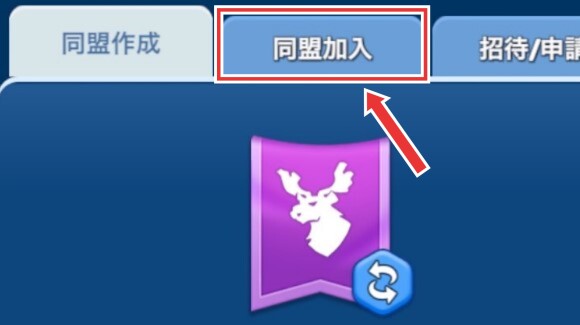 上部タブから同盟加入をタップ