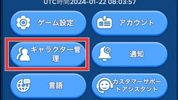 設定画面左上部の「キャラクター管理」をタップ
