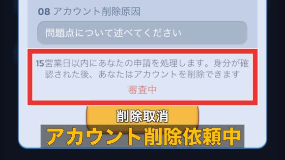 アカウント削除は削除許諾まで時間がかかる